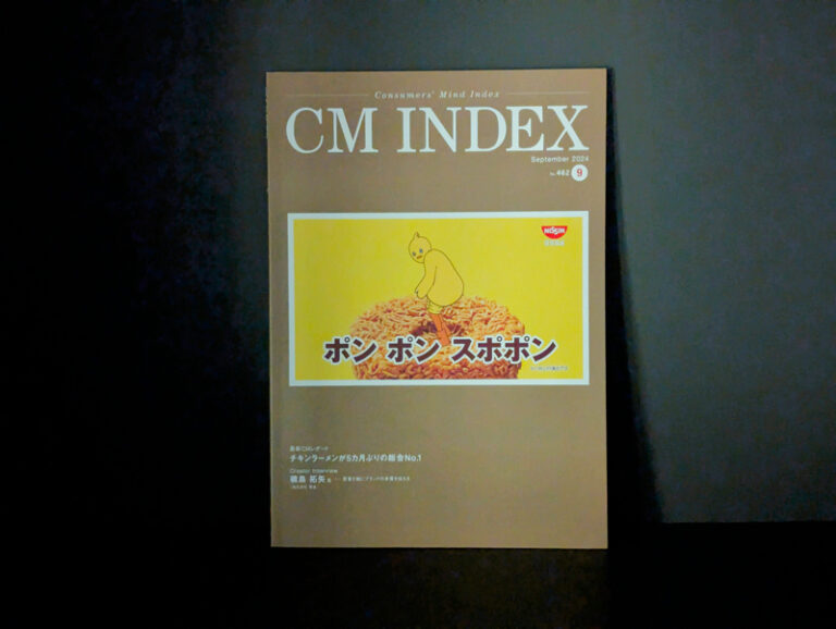 CM INDEX9月号に掲載されました